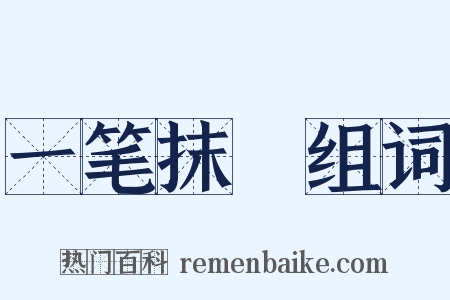 一笔抹摋组词是什么意思的图片